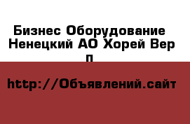 Бизнес Оборудование. Ненецкий АО,Хорей-Вер п.